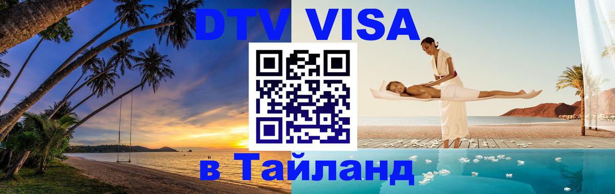 DTV (ДТВ) visa Таиланд 