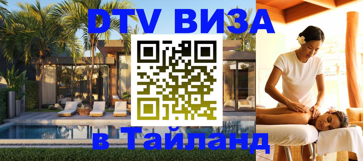 DTV Виза в Тайланд для россиян Южно-Сахалинск 