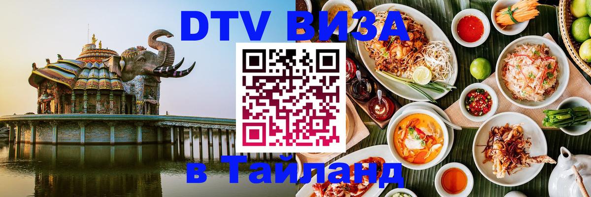 DTV Visa Thailand — прайс и условия, виза без дополнительных документов - 04.10.2025 